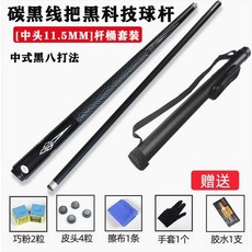 당구카본큐대 13mm 개인큐 스트로크 중급자용 카본상대, 1개, 중두 11.5mm / 라인 핸들 피아노 블랙 + 봉통