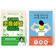 조선미의 초등생활 상담소 + 아이를 망치는 말 아이를 구하는 말 (마스크제공)