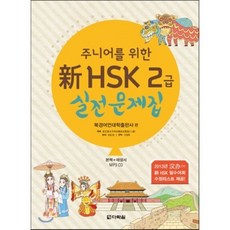 주니어를 위한신 HSK 2급 실전문제집, 다락원