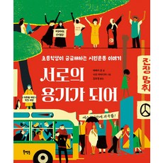 서로의 용기가 되어:초등학생이 궁금해하는 시민운동 이야기, 북멘토