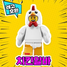 [큐브월드] 각종 캐릭터 블록 미니피규어 알바시리즈 VER.6 중국레고 레고호환블록, 02. 치킨알바