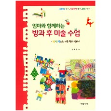 엄마와 함께하는 방과 후 미술 수업: 점 선 면으로 기본 원리 익히기:표현하는 아이 창의적인 아이 꿈꾸는 아이, 가람누리