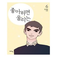 좋아하면울리는단행본
