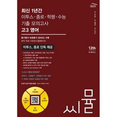 씨뮬 12th 최신 1년간 이투스·종로·학평·수능 기출 모의고사 고3 영어 (2024년)
