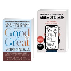 좋은 기업을 넘어 위대한 기업으로 (20주년 에디션) + 현업 기획자 도그냥이 알려주는 서비스 기획 스쿨