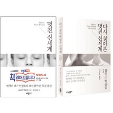 소담 멋진 신세계 + 다시 찾아본 멋진 신세계 2권 세트 책 읽어드립니다 방영도서 (책갈피 볼펜 제공)