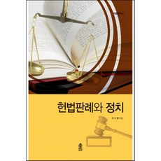 헌법판례와 정치, 한국학술정보, 차수봉 저