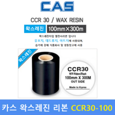 카스 프린터 왁스레진리본 CCR30-100 (100mm x 300m) 바코드 프린터먹지리본 / 아트지 / 유포지 / 먹지리본 / 식품회사 냉장 냉동제품에 인쇄, 1개