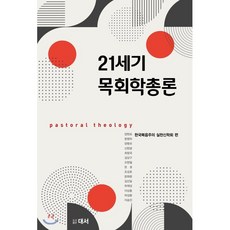 21세기 목회학총론, 대서