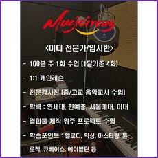 뮤직서커스 보컬 & 미디 완성반 1달 이용권 (뮤지컬 민요 수행평가 축가), 미디 입시반