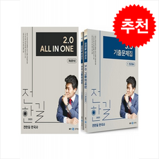 2025 전한길 한국사 2.0 ALL IN ONE 개념완성+3.0 기출문제집 세트 + 쁘띠수첩 증정, 메가스터디교육(공무원)