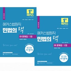 해커스 법원직 민법의 맥 OX 문제집 1+2권 세트-전2권, 분철안함