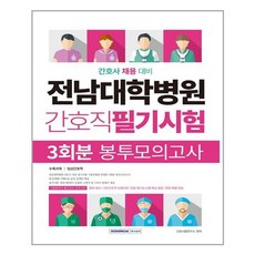 전남대학병원간호직필기시험3회분봉투모의고사