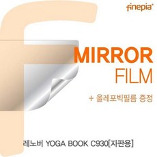 레노버yogabookc930액정용용고광택필름선명한