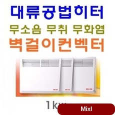웰빙벽걸이 컨벡터1kw 온열기 무화염 안전히터 대류 전기 무취 라디에이터 난방기