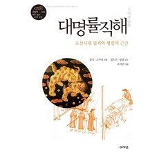 대명률직해:조선시대 범죄와 형벌의 근간, 아카넷, 9788957337172, 김지,고사경 저/조지만 역/정도전,당성 감수