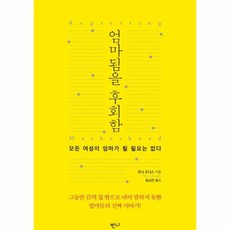 엄마됨을후회함