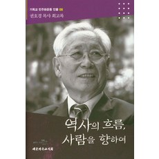 역사의 흐름 사람을 향하여:권호경 목사 회고록, 대한기독교서회