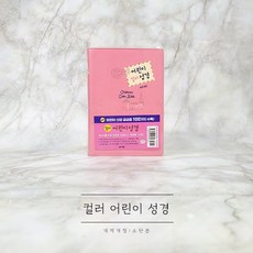 성서원 컬러 어린이 성경 소단본 무지퍼 핑크
