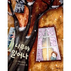 나무야 일어나