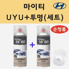 순정품 현대 마이티 UYU 잉키블루 스프레이 페인트 + 투명스프레이 200ml