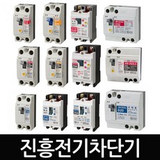 진흥전기 주택용 산업용 누전 차단기 배선 차단기 모음, 배선차단기_주택용, 30AF, JSM-2022S 20A, 1개