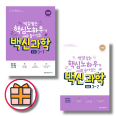 백신 과학 중3 세트 (중3-1+중3-2/전2권)(기프트), 과학영역, 중등3학년