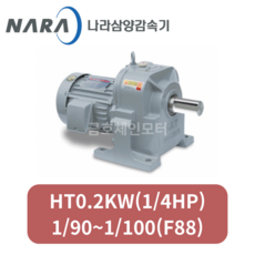 삼양감속기 HT0.2KW(1/4HP)1/90~1/100(감속비) 호리젠탈/수평형/삼상 기어드모터 (F88), 1/90, 1개