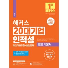 2024 해커스 20대기업 인적성 통합 기본서 최신기출유형+실전문제:직무적성검사 필수 암기 핸드북 제공｜전 영역 실전모의고사 5회분｜인적성 모의고사｜상식&사무지각능력 핵심 공략집, 2024 해커스 20대기업 인적성 통합 기본서 최신.., 해커스 취업교육연구소(저),해커스잡, 해커스잡