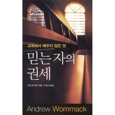 믿는 자의 권세(교회에서 배우지 않은 것), 믿는 자의 권세] 교회에서 배우지 않은 것-앤드류 워맥, 단품