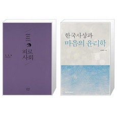 한국사상과마음의윤리학