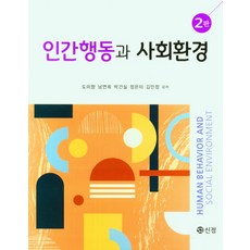 인간행동과사회환경(박희숙외)개정판