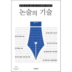 논술의 기술:합격을 부르는 좋은 글은 첫 문장에서 비롯된다, 서교출판사