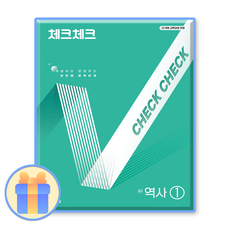 체크체크역사1 중1중2 2022개정교육과정, 1개