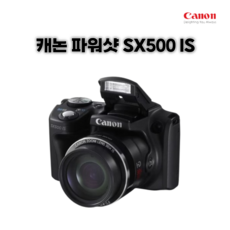 캐논 정품 파워샷 SX500 IS 고화질 밝은렌즈 하이엔드 디카 k, 단품 - 캐논카메라500d