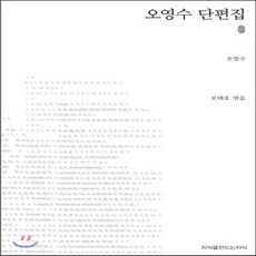 새책-스테이책터 [오영수 단편집] -오영수 지음 오태호 엮음, 오영수 단편집