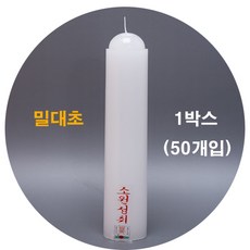 밀대초 법당초 불교초 (1box)50개, 50개