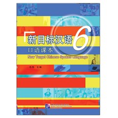 北京语言大学出版社 新目标汉语 口语课本6 신목표한어구어과본6