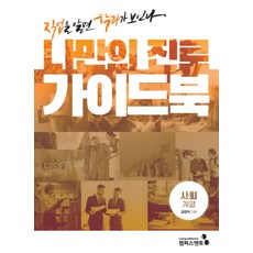 나만의 진로 가이드북: 사회계열:직업을 알면 학과가 보인다, 캠퍼스멘토, 한승배김강석하희