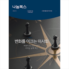 아름다운재단 변화를 이끄는 이사회 +미니수첩제공, 존 카버