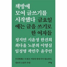 웅진북센 책방에 모여 글쓰기를 시작했다...