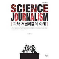 과학저널리즘의이해