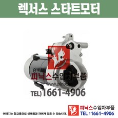 렉서스 LS430 스타터 스타트모터 세루모터 시동모터 쎄루 Starter 수입차부품 PA20123