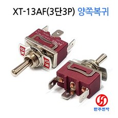 XT-13AF 12파이 토글스위치 3단 3P 양쪽복귀 HJ-06853, 1개 - 토글스위치