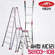 서울금속 일반사다리 SU-103~SU-108 3단~8단 AH형겸용 건축공사 상가등, SU-106 (2x6단)
