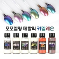 모모델링 메탈릭 카멜레온 도료 - 퍼플 라벤더 옐로우 골드 프라모델 도색 건담 병도료, (CA-02)  샴페인 - 라벤더 30ml - 카멜레온페인트