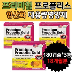 프리미엄 프로폴리스효과 항산화제 활성산소제거 항균 활성산소 항산화식품 프로폴리스성분 플라보노이드효능 항균 면역 목이간지럽고기침 비타민E 활성산소영양제 프로폴리스추출물 대용량