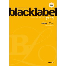 BLACKLABEL 블랙라벨 수학 (하) (2023년용)