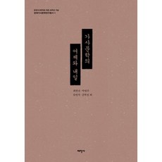 가사문학의 어제와 내일(한국가사문학연구총서 1)