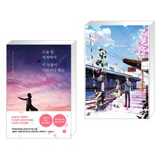 오늘 밤 세계에서 이 눈물이 사라진다 해도 + 나는 내일 어제의 너와 만난다 (전2권)